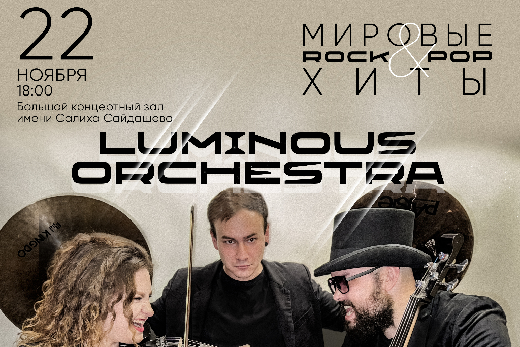 Шоу Luminous Orchestra РОК/ПОП-ХИТЫ. Лучшее