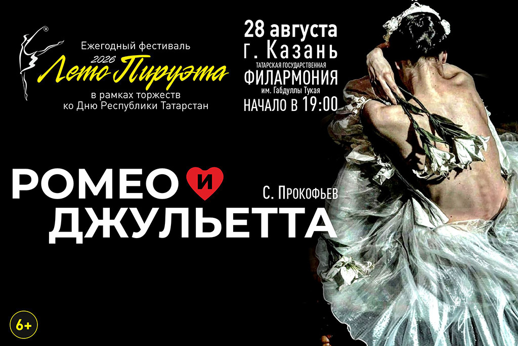 Лето пируэта. Ромео и Джульетта