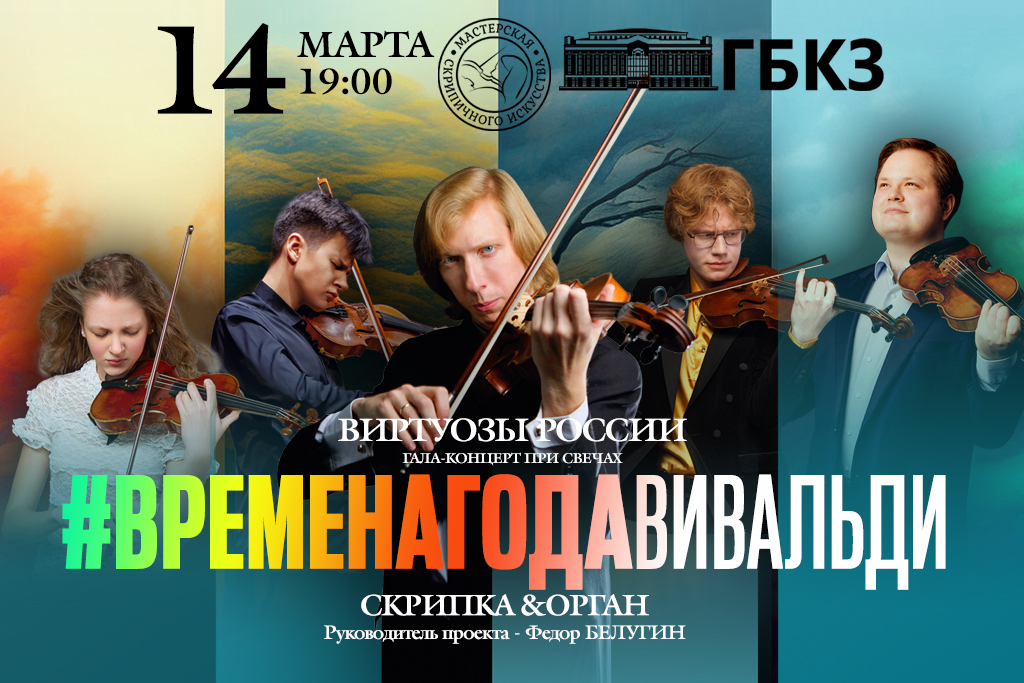 Виртуозы России. Времена года. Вивальди. Гала-концерт при свечах с органом.