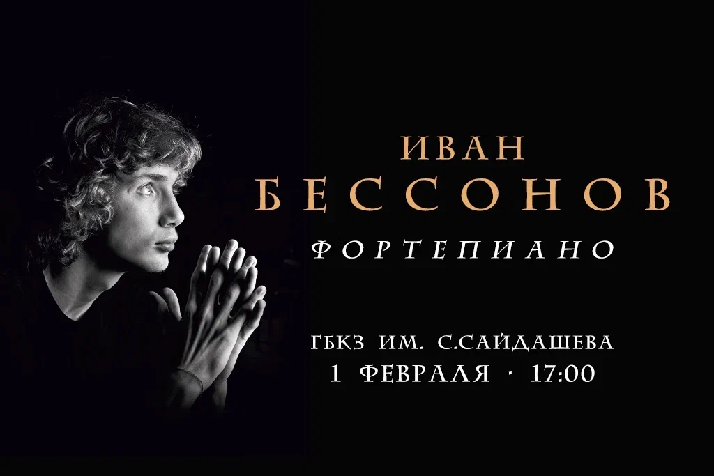 Иван Бессонов. Сольный концерт (фортепиано)