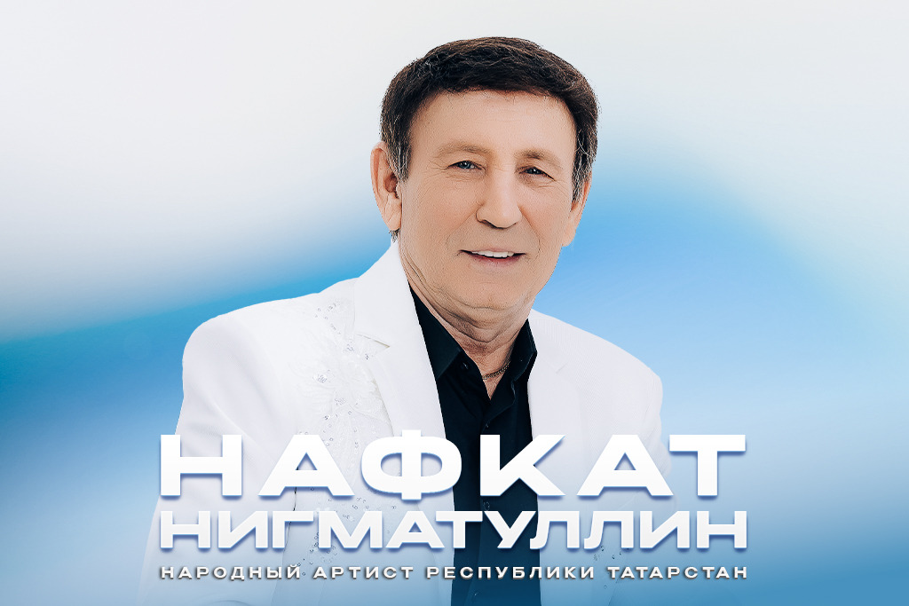 «Нәфкать Нигъмәтуллин»