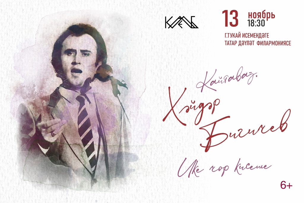 Концерт «Кайтаваз. Х.Бигичев» («Эхо. Х. Бигичев»)