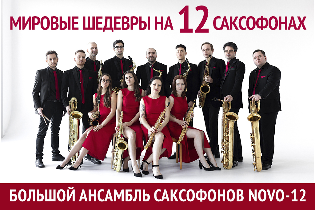 Мировые шедевры на 12 саксофонах / Большой Ансамбль Саксофонов NOVO-12