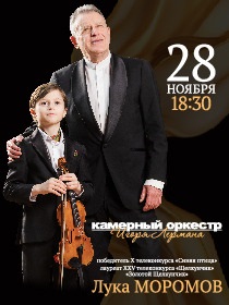 «Камерный оркестр Игоря Лермана и Лука Моромов. Почти юбилей»