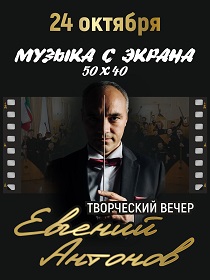Концерт 'МУЗЫКА С ЭКРАНА 50 Х 40'