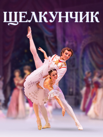 Щелкунчик