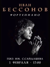 Иван Бессонов. Сольный концерт (фортепиано)