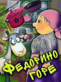 «Федорино горе»