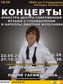 Концерт оркестра Центра современной музыки С.Губайдулиной и Капеллы Дмитрия Железнова