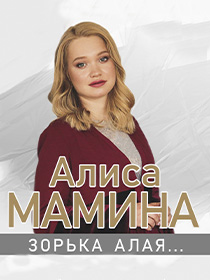 'Зорька алая...' Алиса Мамина