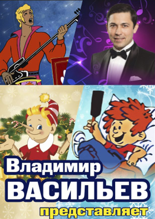Абонемент №33 «Владимир Васильев представляет'