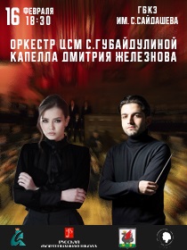 Концерт оркестра Центра современной музыки С.Губайдулиной и Капеллы Дмитрия Железнова