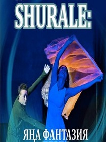 Shurale:яңа фантазия