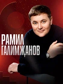 Рамиль Галимзянов