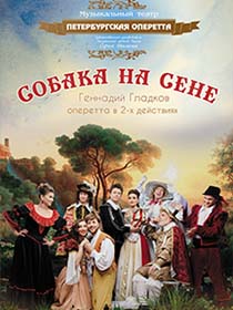Оперетта «Собака на сене»