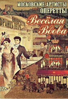 «Весёлая вдова».Оперетта Ф. Легара в 3-х действиях
