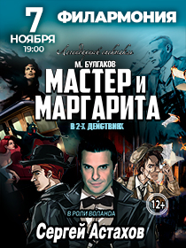 Спектакль Мастер и Маргарита