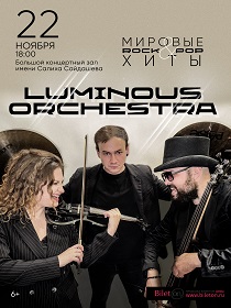 Шоу Luminous Orchestra РОК/ПОП-ХИТЫ. Лучшее