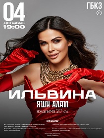 «ИЛЬВИНА» ЯШИ АЛАМ Иҗатыма 20 ел