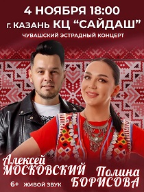 Концерт звёзд чувашской эстрады: Алексей Московский и Полина Борисова