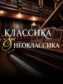 Классика & Нео-классика