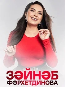 «Зәйнәб Фәрхетдинова»