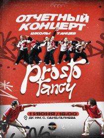 Отчетный концерт школы танцев 'Prosto Tancy'