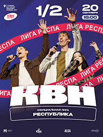 Полуфинал лиги КВН «Республика»