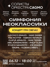 Симфония Неоклассики - Солисты оркестра CAGMO - Концерт в Казани