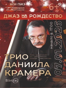 'ДЖАЗ НА РОЖДЕСТВО' ТРИО ДАНИИЛА КРАМЕРА