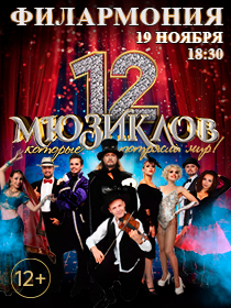 Шоу '12 мюзиклов'