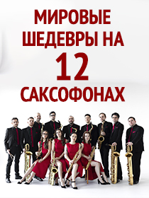 Мировые шедевры на 12 саксофонах / Большой Ансамбль Саксофонов NOVO-12