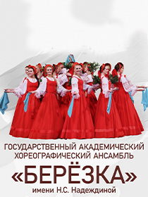 Государственный академический хореографический ансамбль'Берёзка'