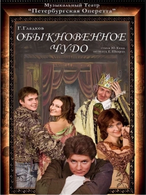 Музыкальный театр «Петербургская оперетта». Мюзикл в 2-х действиях «Обыкновенное чудо»