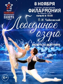 Балет 'Лебединое озеро'