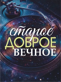 Консерватория / «Домский собор Микаэла Таривердиева»