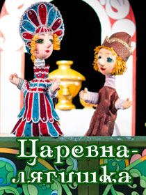 «Царевна-лягушка»