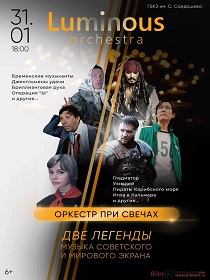 Две Легенды. Музыка советского и мирового экрана. Luminous Orchestra