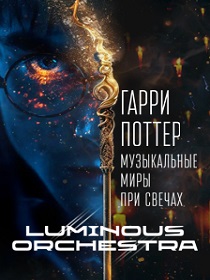Концерт Luminous orchestra 'Harry Potter. Музыкальные миры при свечах'