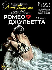 Лето пируэта. Ромео и Джульетта