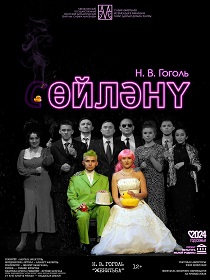 Н.В. Гоголь «Өйләнү» («Женитьба»)