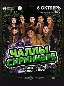 Чаллы Сириннәре