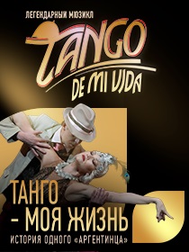 Мюзикл «Танго-моя жизнь»