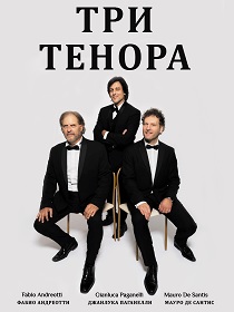 Три тенора (Италия)