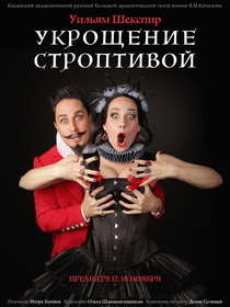 Укрощение строптивой