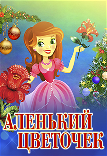«Аленький цветочек»