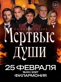 Спектакль 'Мёртвые души'