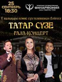 Гала-концерт V Международного телевизионного конкурса художественного слова «ТАТАР СYЗЕ»