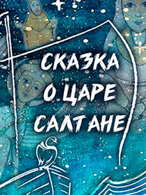 'Сказка о царе Салтане'