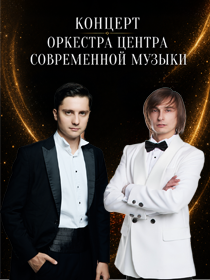 Концерт оркестра Центра современной музыки С.Губайдулиной